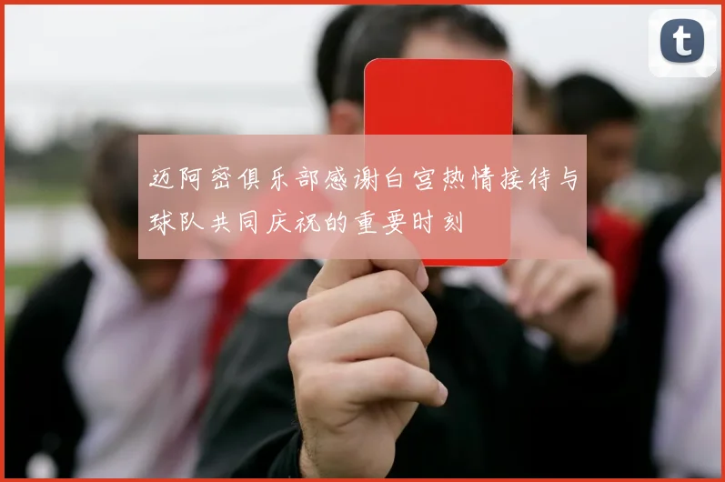 迈阿密俱乐部感谢白宫热情接待与球队共同庆祝的重要时刻