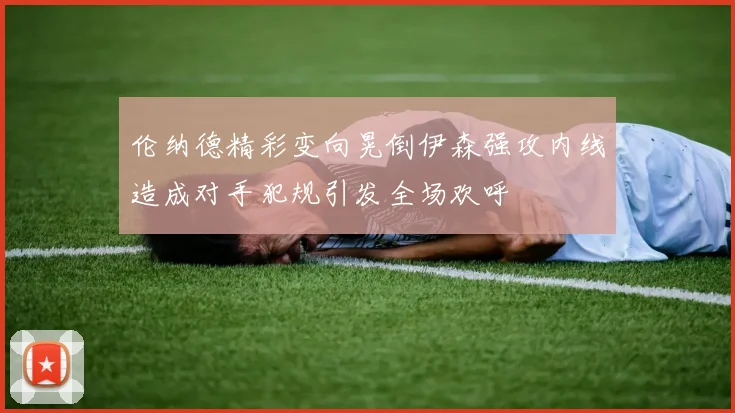 伦纳德精彩变向晃倒伊森强攻内线造成对手犯规引发全场欢呼