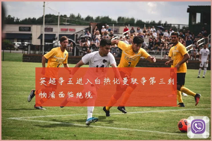 英超争五进入白热化曼联争第三利物浦面临绝境