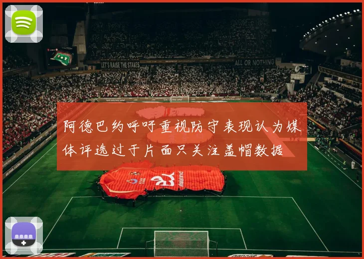 阿德巴约呼吁重视防守表现认为媒体评选过于片面只关注盖帽数据