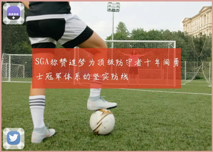 SGA称赞追梦为顶级防守者十年间勇士冠军体系的坚实防线