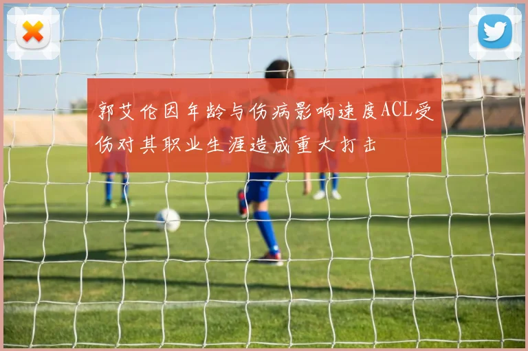 郭艾伦因年龄与伤病影响速度ACL受伤对其职业生涯造成重大打击
